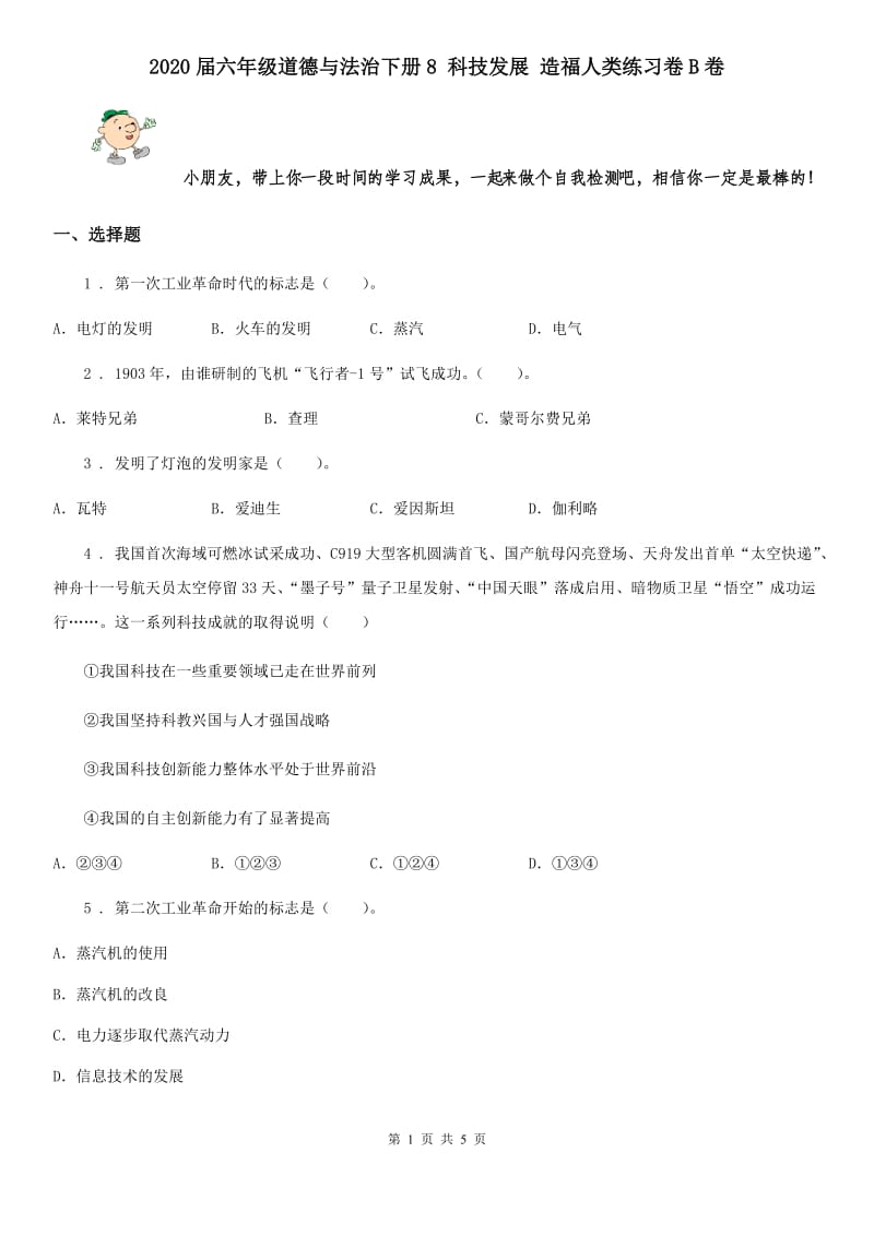 2020届六年级道德与法治下册8 科技发展 造福人类练习卷B卷_第1页