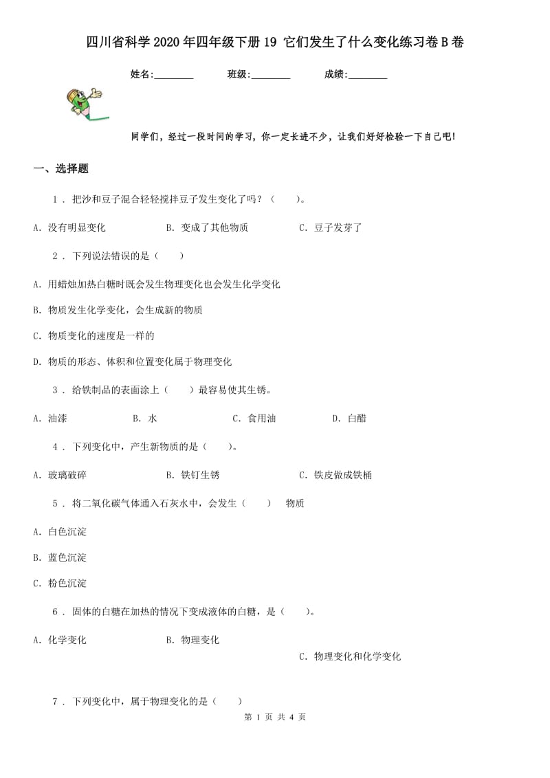 四川省科学2020年四年级下册19 它们发生了什么变化练习卷B卷（模拟）_第1页