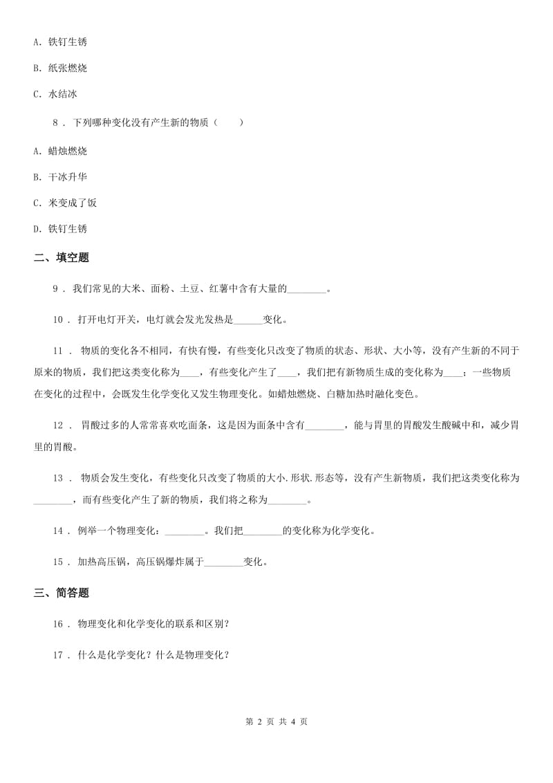 四川省科学2020年四年级下册19 它们发生了什么变化练习卷B卷（模拟）_第2页