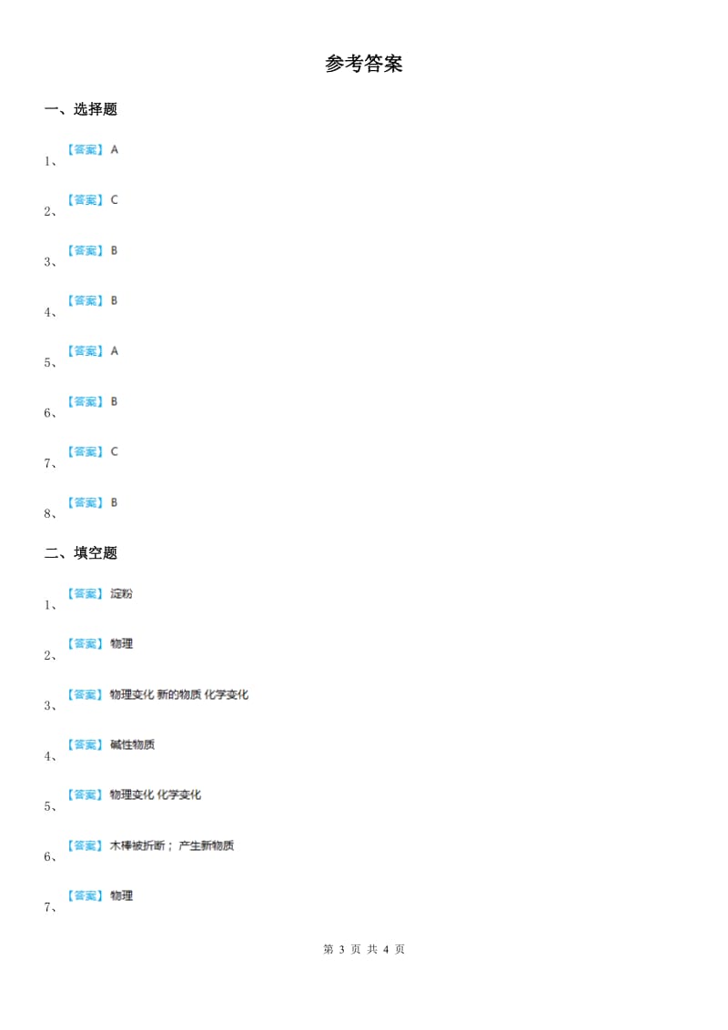 四川省科学2020年四年级下册19 它们发生了什么变化练习卷B卷（模拟）_第3页