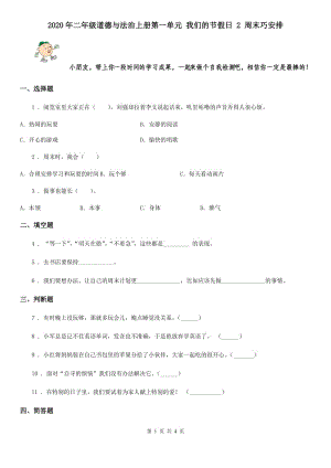 2020年二年級(jí)道德與法治上冊(cè)第一單元 我們的節(jié)假日 2 周末巧安排