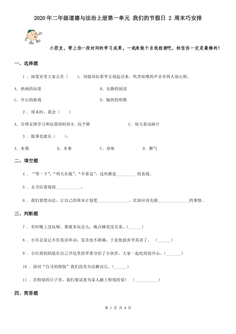 2020年二年级道德与法治上册第一单元 我们的节假日 2 周末巧安排_第1页