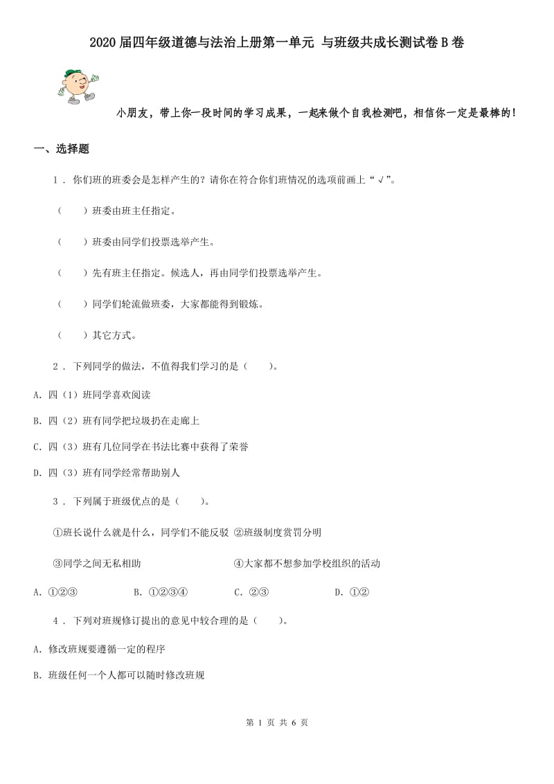 2020届四年级道德与法治上册第一单元 与班级共成长测试卷B卷_第1页