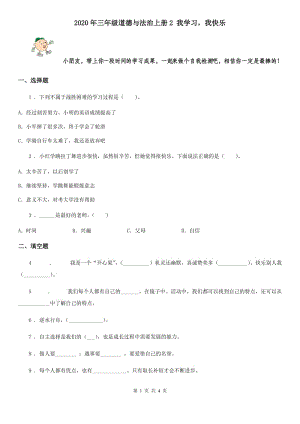 2020年三年級道德與法治上冊2 我學(xué)習(xí)我快樂