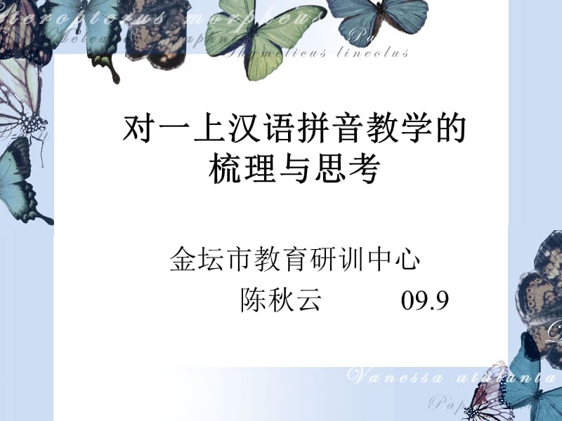 国标本苏教版小学语文一年级上册教材分析对一上汉语拼音教学的梳理与思考_第1页