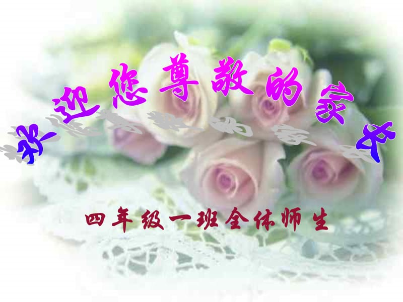 四年級(jí)家長(zhǎng)會(huì)　PPT課件_第1頁(yè)