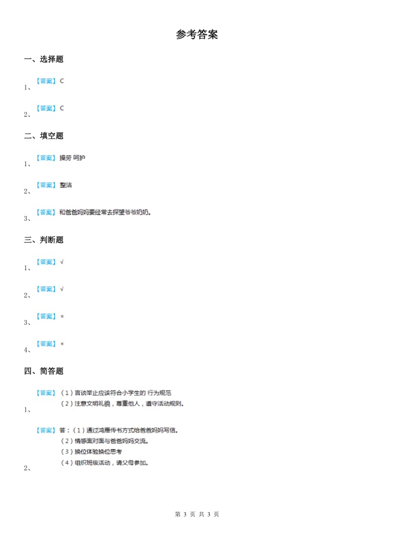 一年级道德与法治下册第三单元《我爱我家》单元测试卷_第3页