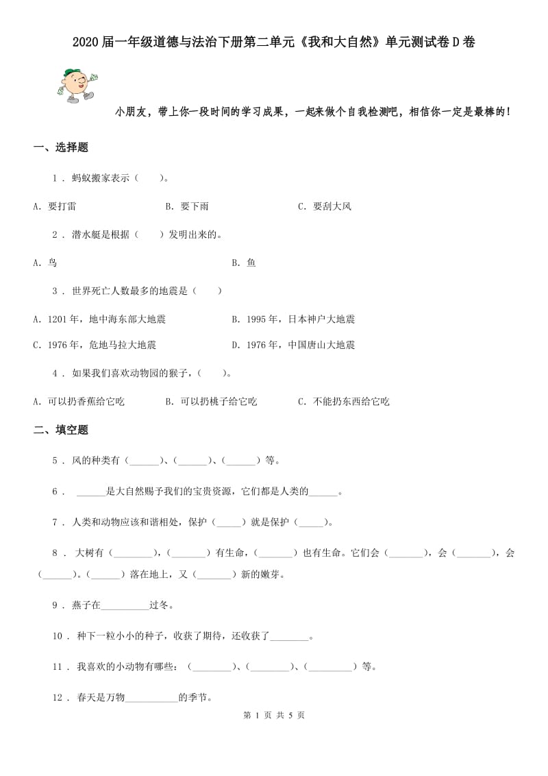 2020届一年级道德与法治下册第二单元《我和大自然》单元测试卷D卷_第1页