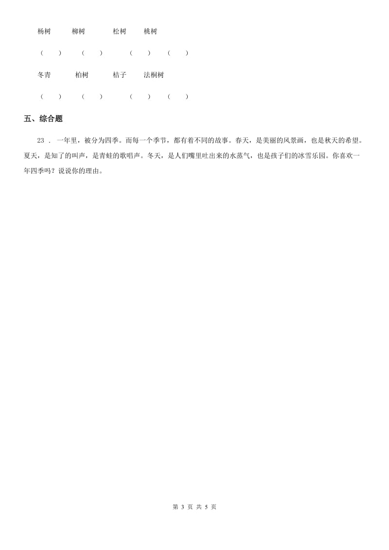 2020届一年级道德与法治下册第二单元《我和大自然》单元测试卷D卷_第3页