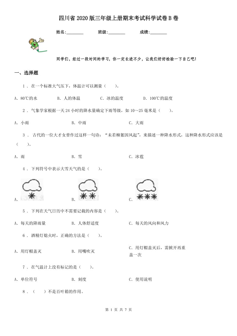 四川省2020版三年级上册期末考试科学试卷B卷_第1页