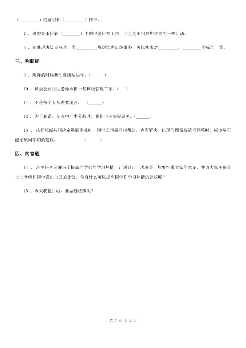 2020年二年级道德与法治上册第二单元 我们的班级 5 我爱我们班（II）卷_第2页