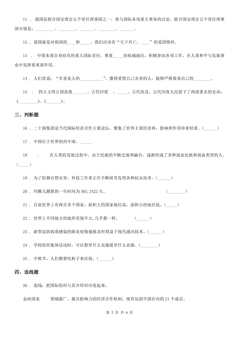 北京市六年级下册期末考试道德与法治试卷_第2页