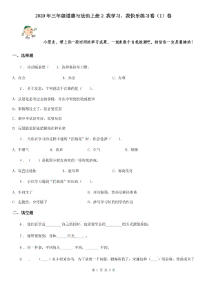 2020年三年級(jí)道德與法治上冊(cè)2 我學(xué)習(xí)我快樂練習(xí)卷（I）卷