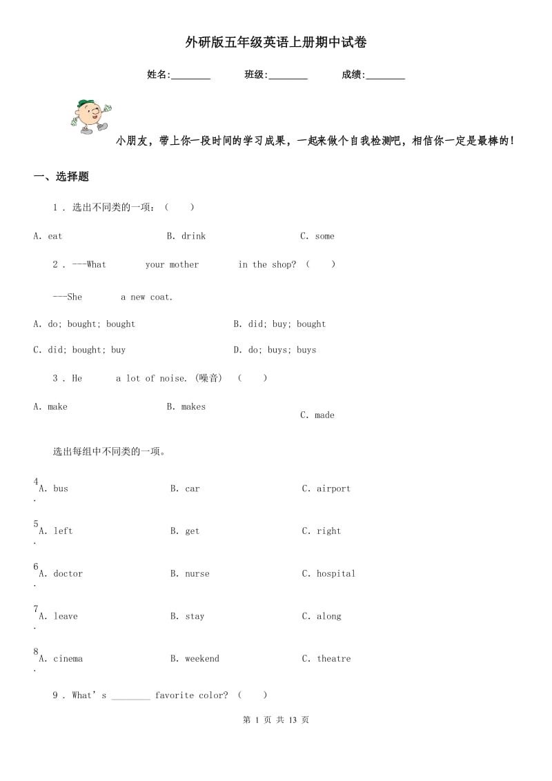 外研版五年级英语上册期中试卷_第1页