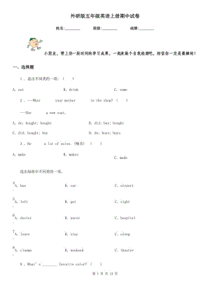 外研版五年級英語上冊期中試卷