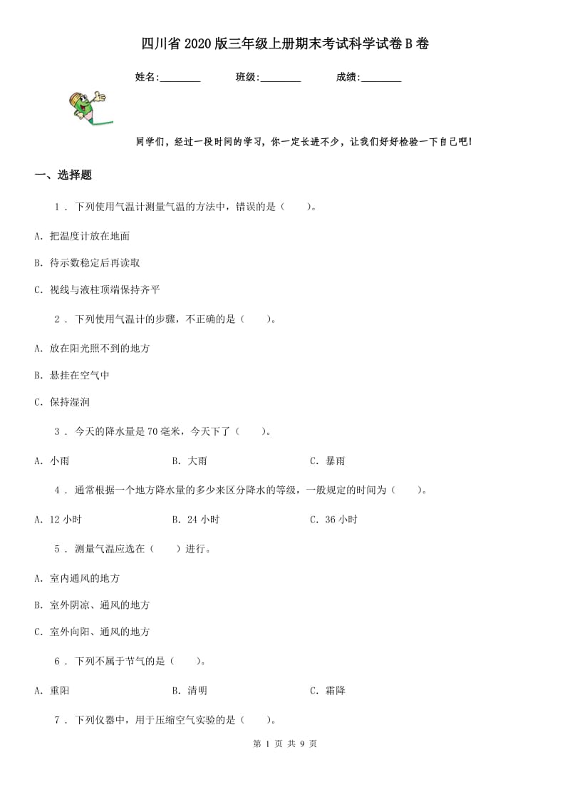 四川省2020版三年级上册期末考试科学试卷B卷(模拟)_第1页