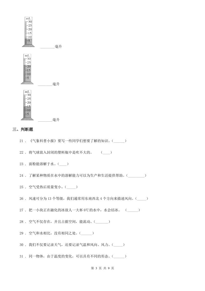 四川省2020版三年级上册期末考试科学试卷B卷(模拟)_第3页
