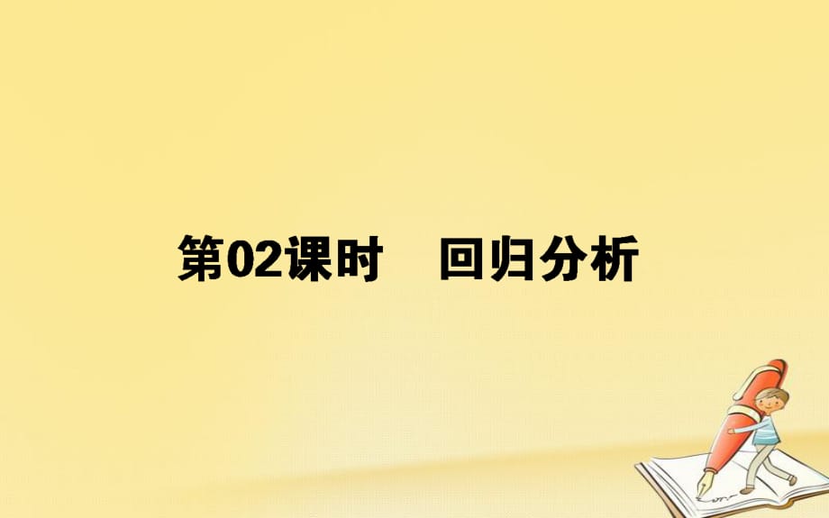 2017-2018學(xué)年高中數(shù)學(xué) 第一章 統(tǒng)計(jì)案例 第2課時(shí) 回歸分析課件 新人教B版選修1-2_第1頁