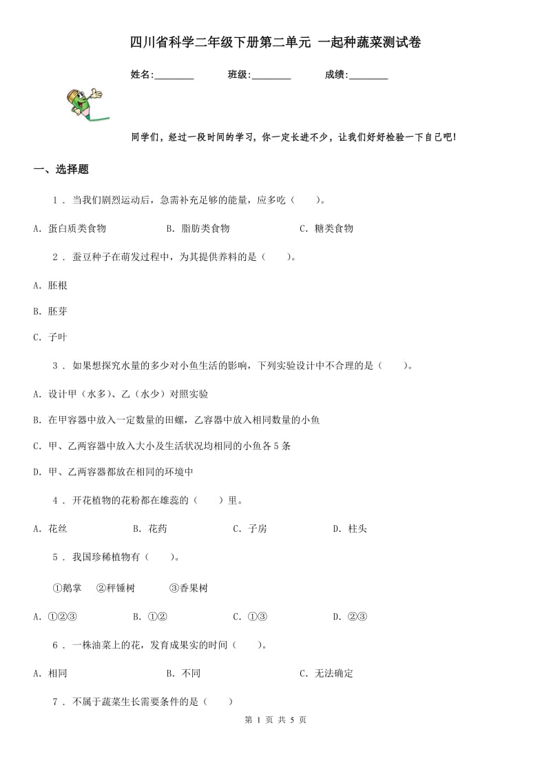 四川省科学二年级下册第二单元 一起种蔬菜测试卷_第1页