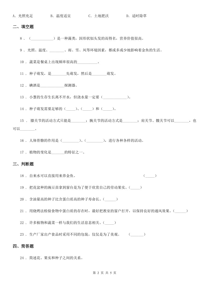 四川省科学二年级下册第二单元 一起种蔬菜测试卷_第2页