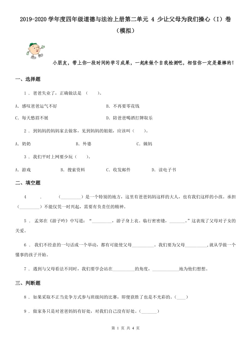 2019-2020学年度四年级道德与法治上册第二单元 4 少让父母为我们操心（I）卷（模拟）_第1页