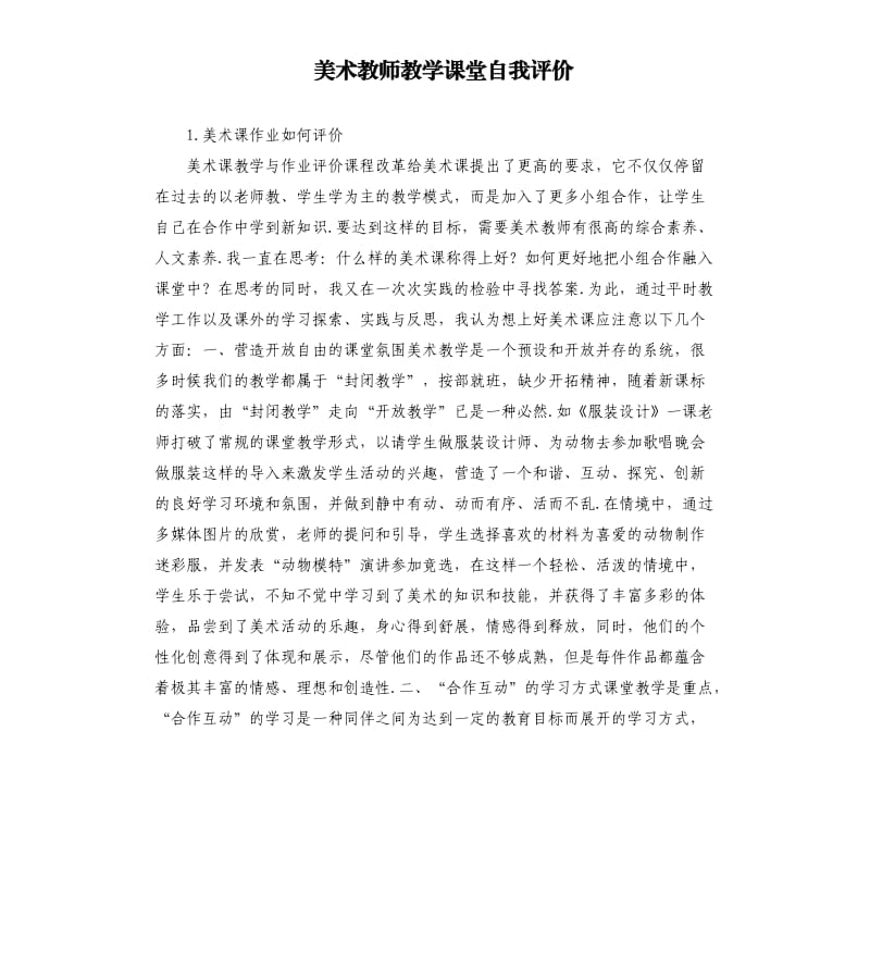 美术教师教学课堂自我评价 .docx_第1页