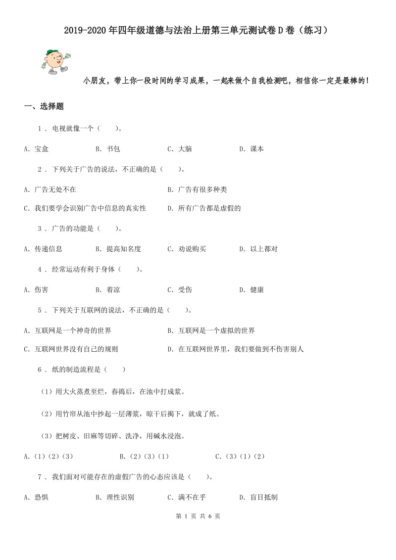 2019-2020年四年级道德与法治上册第三单元测试卷D卷（练习）_第1页