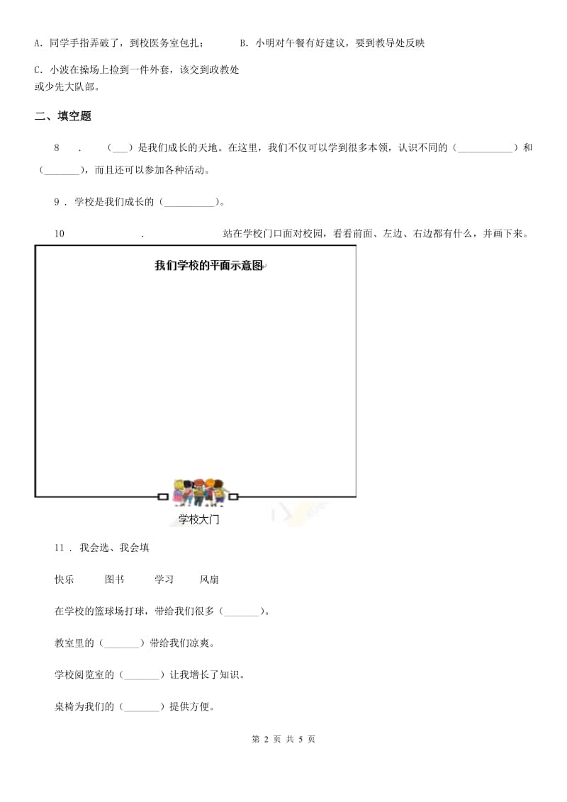 2020版三年级道德与法治上册4 说说我们的学校 练习卷D卷（模拟）_第2页