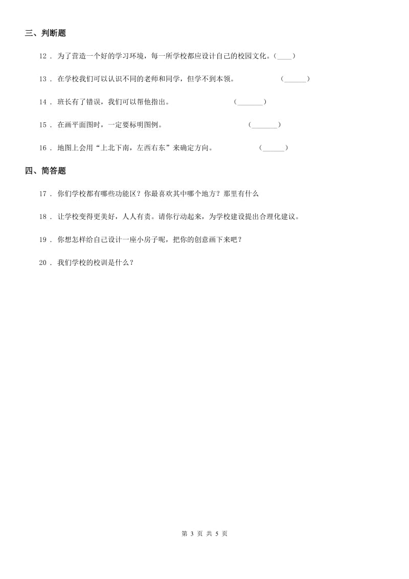 2020版三年级道德与法治上册4 说说我们的学校 练习卷D卷（模拟）_第3页