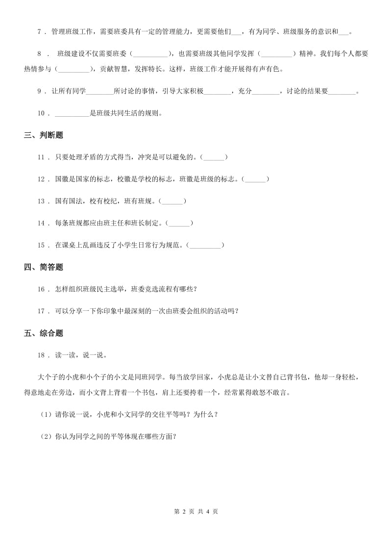 北京市四年级道德与法治上册第一单元《与班级共成长》单元测试题_第2页