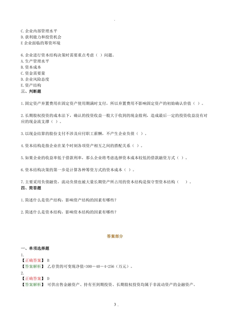 自考财务报表分析一课后习题第章_第3页