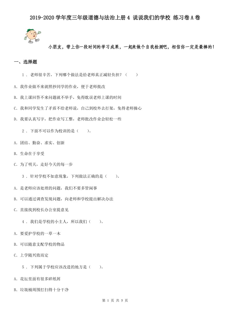 2019-2020学年度三年级道德与法治上册4 说说我们的学校 练习卷A卷_第1页