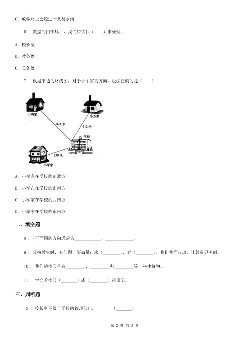 2019-2020学年度三年级道德与法治上册4 说说我们的学校 练习卷A卷_第2页