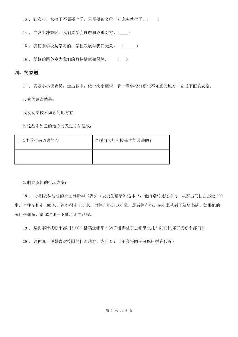 2019-2020学年度三年级道德与法治上册4 说说我们的学校 练习卷A卷_第3页