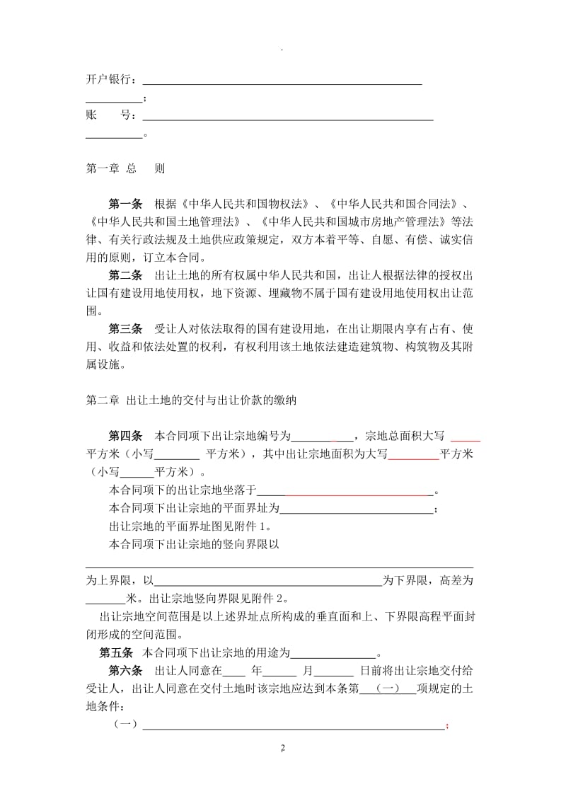 国有建设用地使用权出让合同徐州国有建设用地使用权网上交易系统_第2页