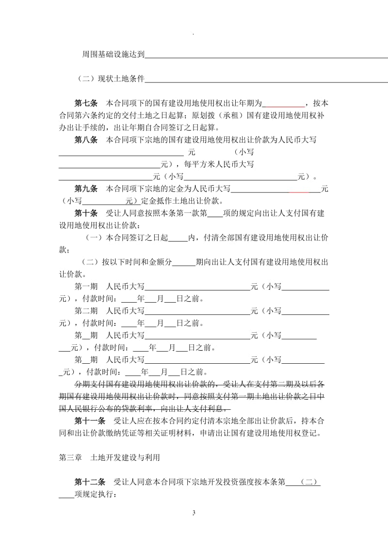 国有建设用地使用权出让合同徐州国有建设用地使用权网上交易系统_第3页