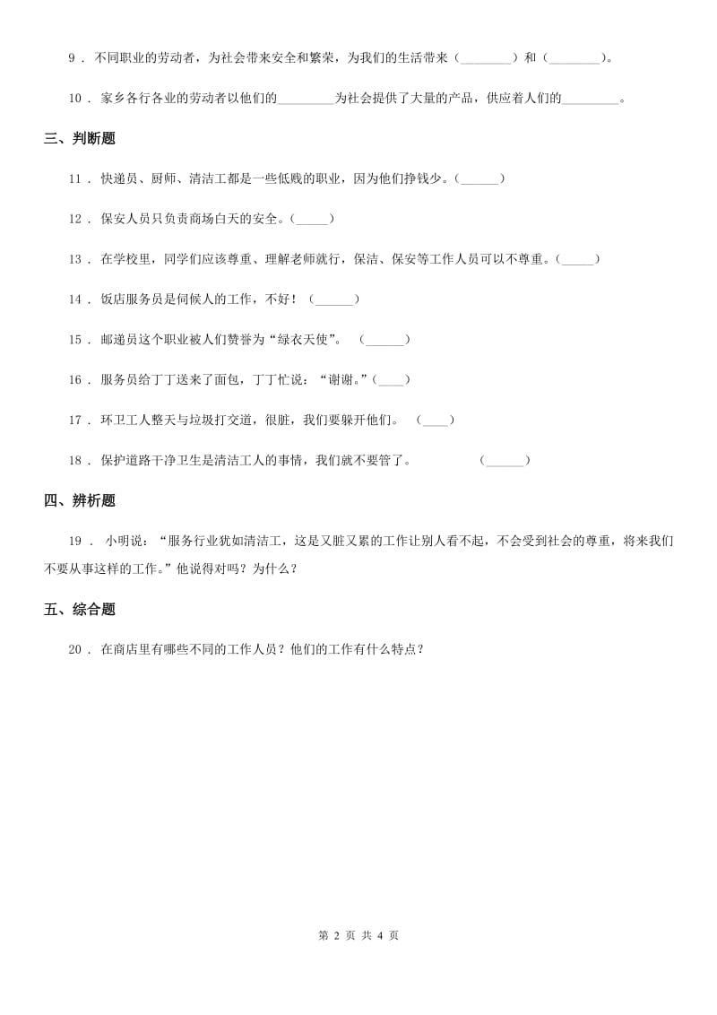 南昌市四年级道德与法治下册9 生活离不开他们练习卷（练习）_第2页