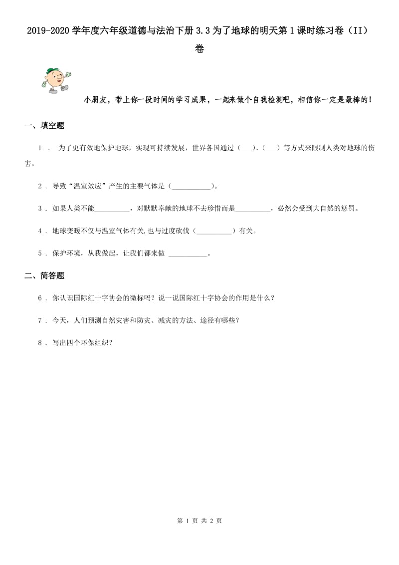 2019-2020学年度六年级道德与法治下册3.3为了地球的明天第1课时练习卷（II）卷_第1页