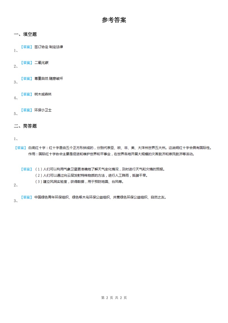 2019-2020学年度六年级道德与法治下册3.3为了地球的明天第1课时练习卷（II）卷_第2页