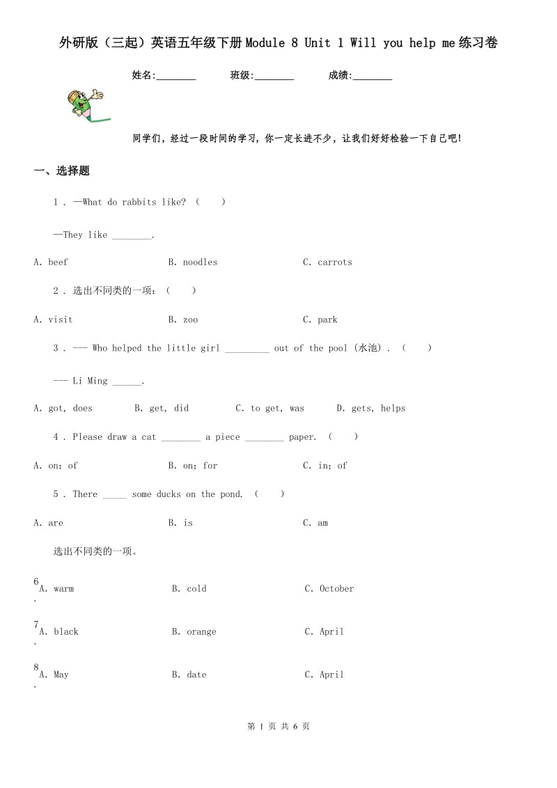 外研版（三起）英语五年级下册Module 8 Unit 1 Will you help me练习卷_第1页