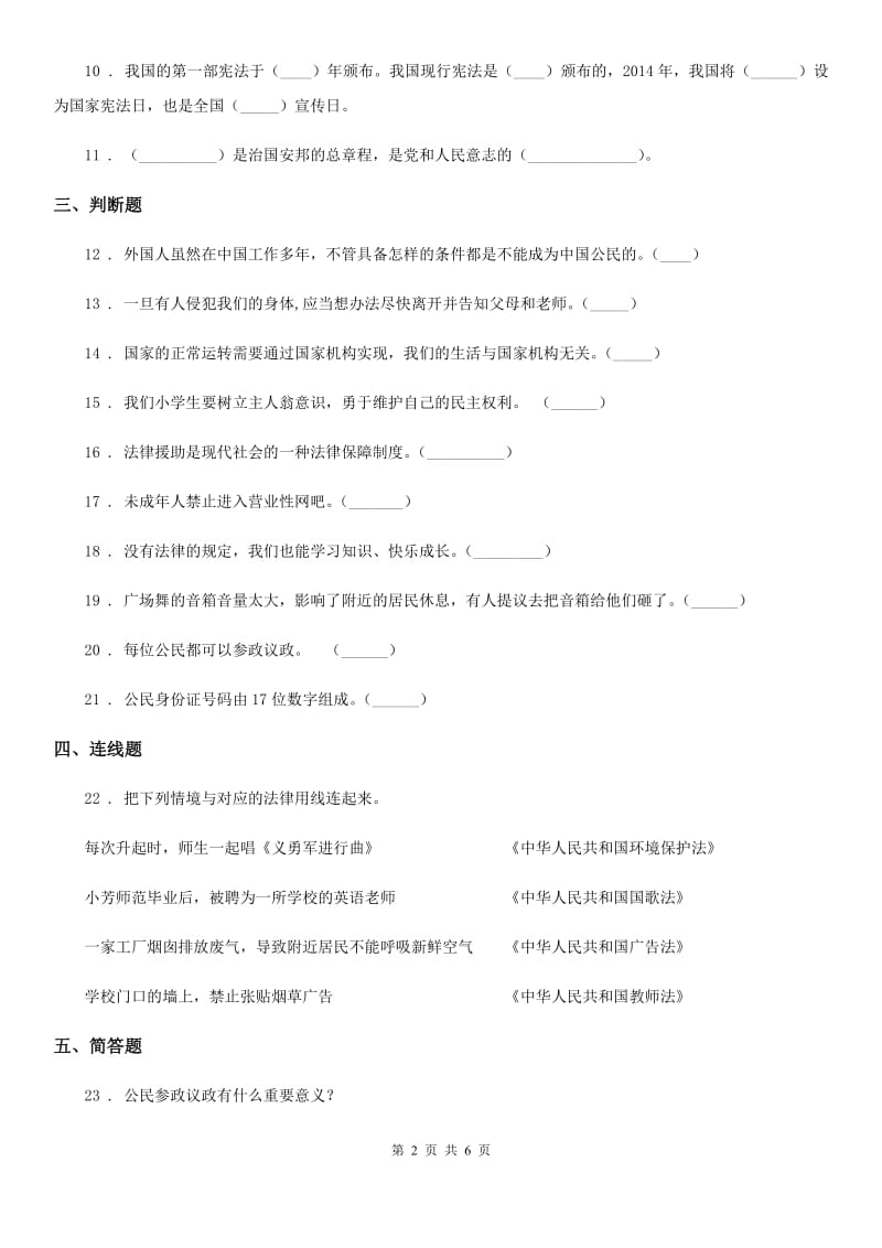 2019-2020学年度六年级道德与法治上册第5课 国家机构有哪些 练习卷（II）卷_第2页