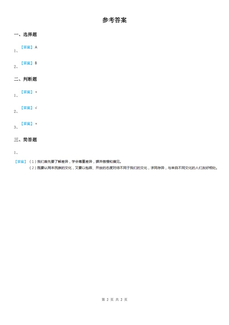 2020年六年级道德与法治下册7.3 尊重文化多样性练习卷（I）卷_第2页