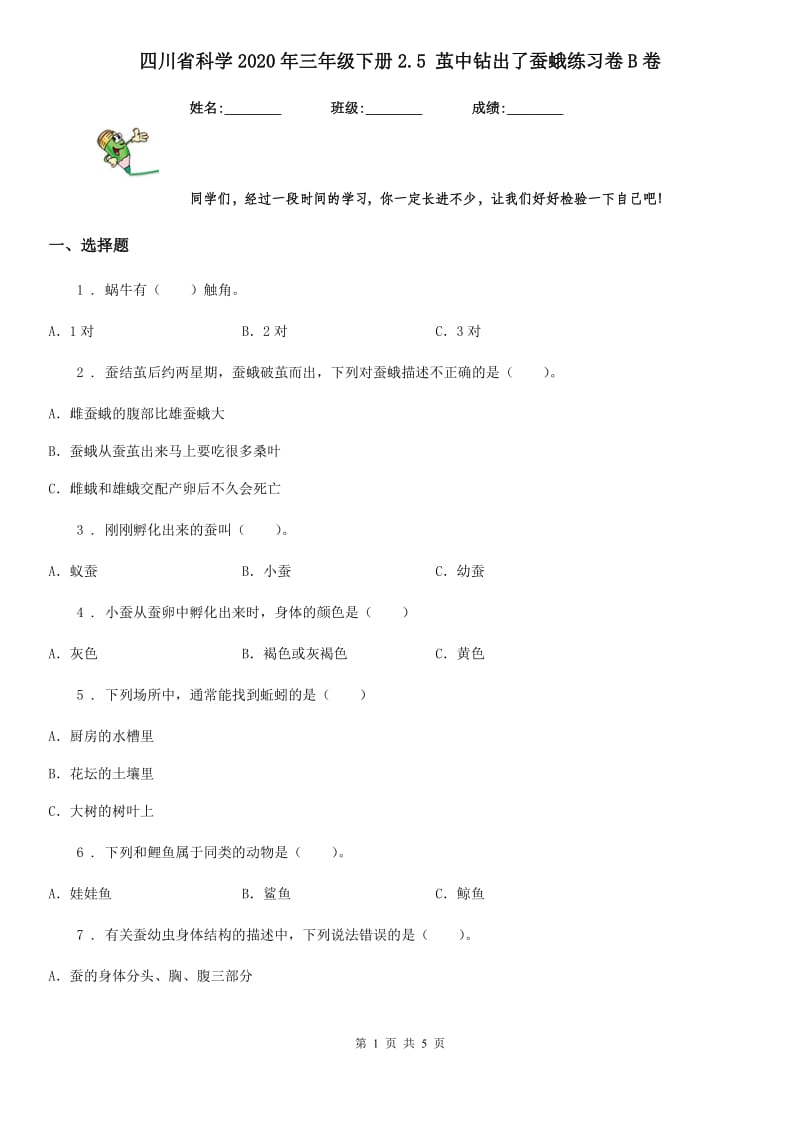 四川省科学2020年三年级下册2.5 茧中钻出了蚕蛾练习卷B卷_第1页