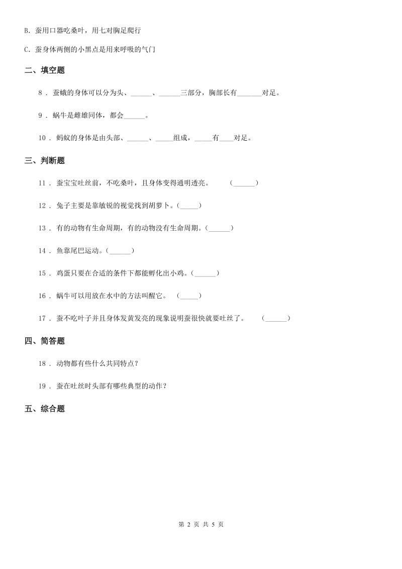 四川省科学2020年三年级下册2.5 茧中钻出了蚕蛾练习卷B卷_第2页