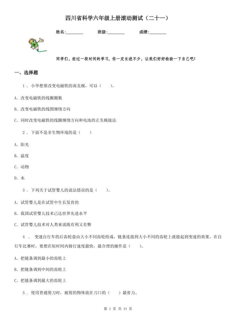 四川省科学六年级上册滚动测试（二十一）_第1页