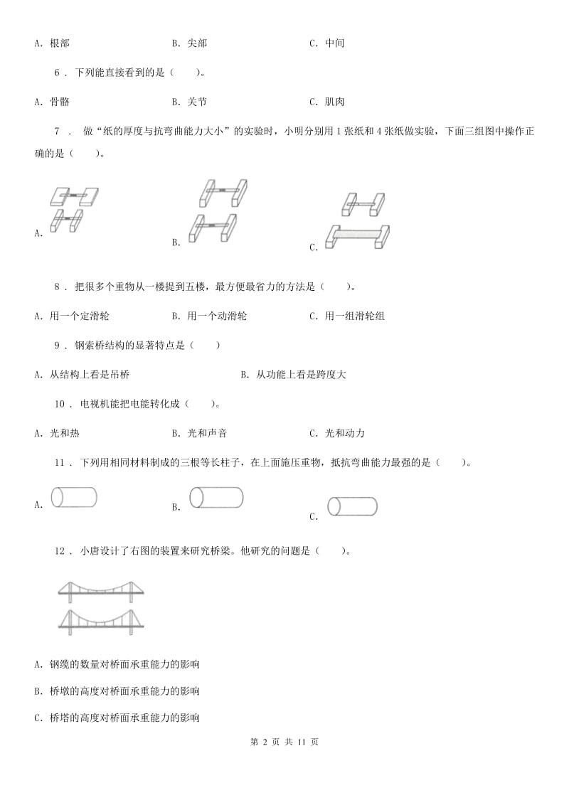 四川省科学六年级上册滚动测试（二十一）_第2页