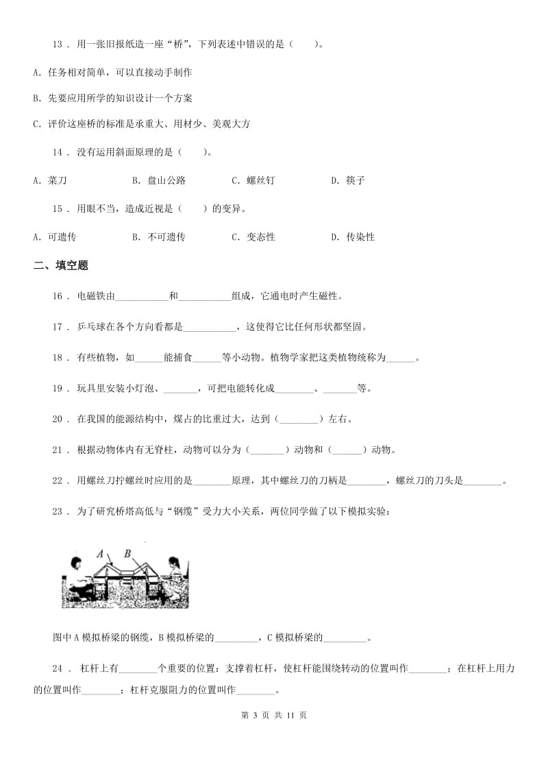 四川省科学六年级上册滚动测试（二十一）_第3页