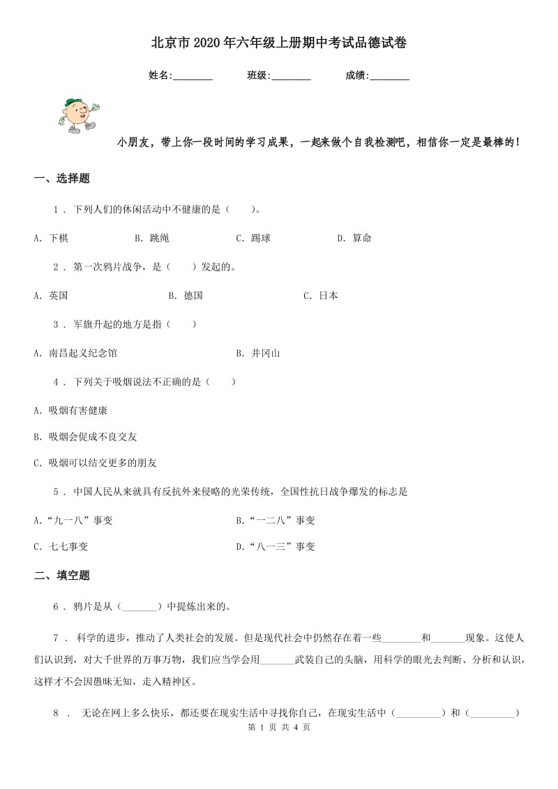 北京市2020年六年级上册期中考试品德试卷_第1页
