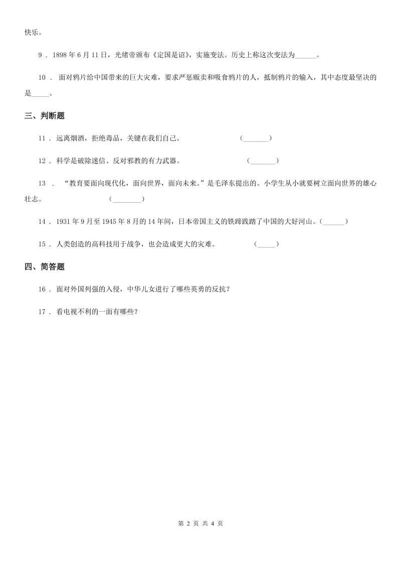 北京市2020年六年级上册期中考试品德试卷_第2页