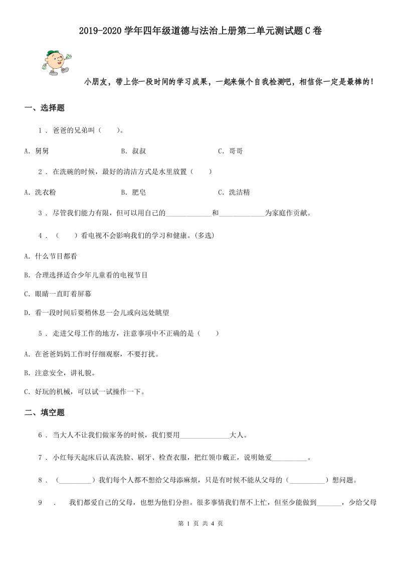 2019-2020学年四年级道德与法治上册第二单元测试题C卷_第1页